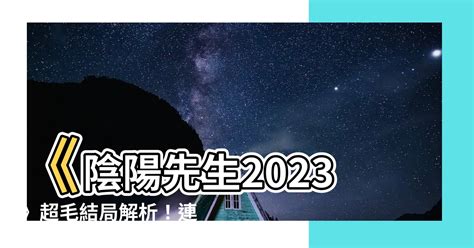 陰陽先生2023結局